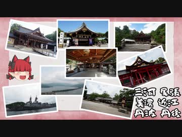 ほぼ公共交通機関で行く諸国一の宮参拝其の拾【三河国・尾張国・美濃国・近江国・丹波国・丹後国】