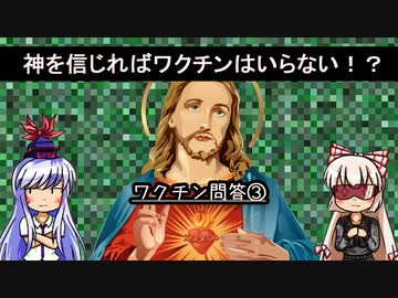 【ゆっくり解説】『ワクチン問答③：神を信じればワクチンはいらない！？』発達障害・反ワクチン運動⑳