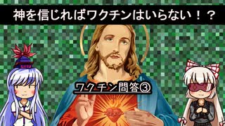 【ゆっくり解説】『ワクチン問答③：神を信じればワクチンはいらない！？』発達障害・反ワクチン運動⑳