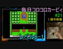 毎日コロコロカービィpart21