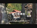 ＜広島市の神社巡り ＞1300年楽音寺神名帳記載の「山の御所 阿刀明神社」　広島市安佐南区沼田町（旧戸山）　