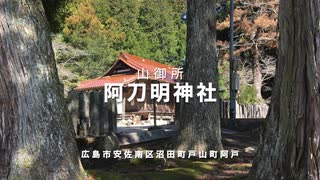 ＜広島市の神社巡り ＞1300年楽音寺神名帳記載の「山の御所 阿刀明神社」　広島市安佐南区沼田町（旧戸山）　