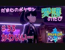 【実況】だまむのポケモン愛護のたび＃３３