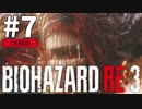 #7 初見HARDCOREでいく！バイオハザードRE:3 (Z Version)【女性実況】