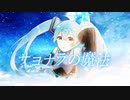 【初音ミク】サヨナラの魔法【N☆P】