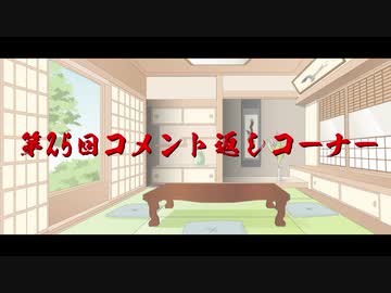 【ゆっくり車載】明日はバイクで何処行こう　第25回コメント返し