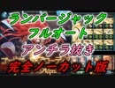 【グラブル】ゴブロHL 風マグナ/アンチラ抜き&ランバージャックフルオート 完全ノーカット版