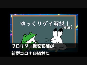 【ゲイニュース】フロリダ　保安官補が新型コロナの犠牲に