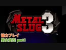 □■メタルスラッグ3を協力実況プレイ part1【男女実況】