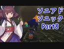 東北きりたんのソニックアドベンチャーをプレイ　ソニック編Part8