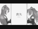 喪失 Verlust/ sarara feat.初音ミク