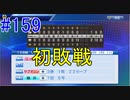 【パワプロSwitch】左アンダースローで100勝100H100Sを目指す part159