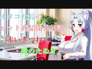 イタコ社長のヒット商品開発秘話【赤いきつねと緑のたぬき】