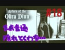 Return of the Obra Dinn】そして船だけが戻った…#18