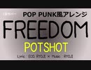 【1分カバー】FREEDOM / POTSHOT【歌なし歌詞あり】