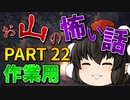 ゆっくり怪談 作業用・睡眠用 お山の怖い話まとめ 22