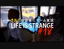 【初見】きお！が自由にゲーム実況ライフイズストレンジ【PS4】#18