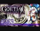 【#253】ゴエティアクロス◆悪魔少女×マルチプレイRPG【実況】
