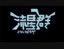 【ニコ生で】ニコニコ動画流星群 を歌ってみた