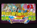 【実況】はじめてのドラクエ1【初見】