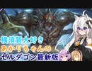 [シャドウバース]横須賀大好きあかりちゃんのゼルダゴン
