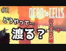 【まさかの】秘密のエリアも全回収ガチでやる【Dead Cells】part2