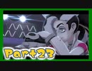 【実況】清楚系トレーナーに愛される覚悟はあるか？ Part23【ポケモン剣盾】