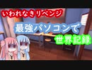 琴葉姉妹と目指す『最強…パソコン』で世界記録に挑戦【VOICEROID解説？】