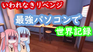 琴葉姉妹と目指す『最強…パソコン』で世界記録に挑戦【VOICEROID解説？】