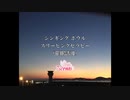 【浄化と睡眠】シンギングボウル＆スリーピングヒプノセラピー（催眠誘導）