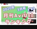 月刊AviUtlランキング 2020年03月号 #49