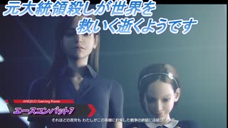 【エースコンバット7】元大統領殺しが世界を救いに逝くようです Part19(1/2)