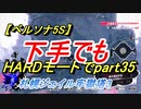 【ペルソナ5S】下手でもHARDモードでpart035