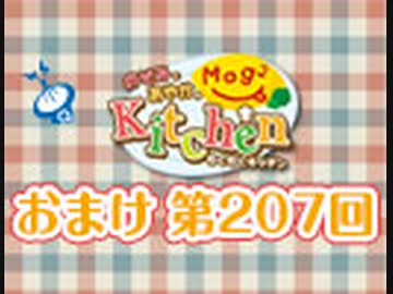 のぞみとあやかのMog2 Kitchen 〜おまけ放送〜（＃207）