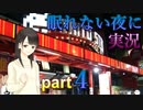 【眠れない夜に】寝れない夜にはフリーノベルゲー実況をやりましょう　part４【実況】