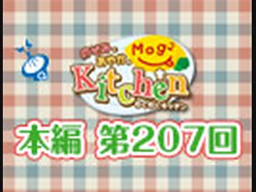のぞみとあやかのMog2 Kitchen（第207回）