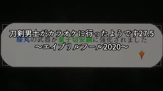 刀剣男士がカラオケに行ったようです27.5 ～エイプリルフール2020～