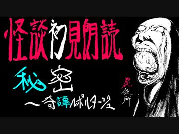 令和的怪談初見朗読【恐怖箱 屍役所⑪】第11夜