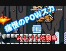【マリオメーカー2】愛があれば！…なんで何も出来ないんだよぉ!【みんバト死闘集祝Par30】