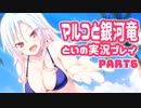 マルコと銀河竜 体験版を実況プレイする～！その６