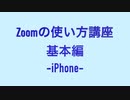 Zoomの使い方講座基本編-iPhone-