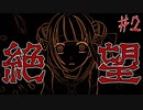 ヒロインに襲いかかる不幸が絶望でしかない【サイコロサイコ -第五の出目- #2】