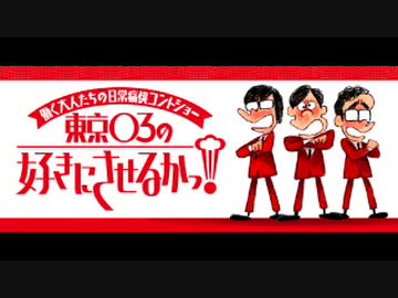 【ゲスト雨宮天】東京０３の好きにさせるかッ！　2020年4月9日