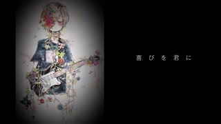 花束を君に feat.初音ミク