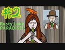 10の災いを乗り越えて…#2《Rusty Lake Paradise実況》