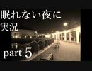 【眠れない夜に】寝れない夜にはフリーノベルゲー実況をやりましょう　part５【実況】