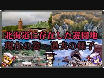 【ゆっくり解説】北海道に存在した遊園地の廃墟＆跡地