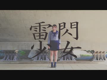 【くつしたちゃん】雷閃少女 踊ってみた【オリジナル振り付け】