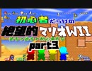初心者だらけの絶望的マリオWii #3【NewスーパーマリオブラザーズWii4人実況プレイ】