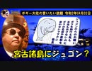 ジュゴンが宮古諸島で生息確認？　ボギー大佐の言いたい放題　2020年04月02日　21時頃　放送分